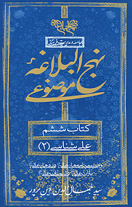 کتاب  نهج البلاغه همراه موضوعی،علی شناسی 2 نشر انتشارات بنیاد نهج‌البلاغه