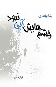 چشم هایش آبی نبود!