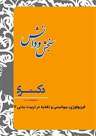 کتاب فیزیولوژی، بیوشیمی و تغذیه جلد 2 نشر انتشارات سنجش و دانش   