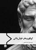 اپیکور و هنر خوش‌باشی