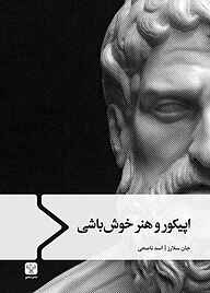 کتاب اپیکور و هنر خوش‌باشی نشر سفیر فرهنگ و هنر   