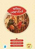 پینوکیو، آدمک چوبی