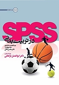 SPSS در تربیت بدنی