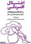 اختلال افسردگی در کودکان و نوجوانان