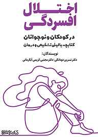 کتاب اختلال افسردگی در کودکان و نوجوانان نشر کتابسرای میردشتی   