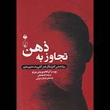 تجاوز به ذهن