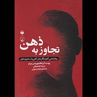 کتاب صوتی تجاوز به ذهن اثر یوست آبراهام موریتس میرلو