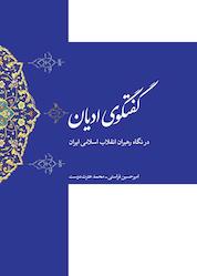 کتاب گفتگوی ادیان در نگاه رهبران انقلاب اسلامی ایران اثر محمد عترت دوست نشر انتشارات بین المللی الهدی