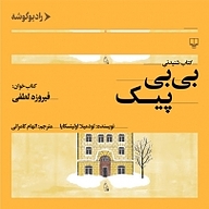 بی بی پیک