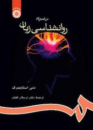 کتاب درآمدی بر روانشناسی زبان دنی استاینبرگ نشر انتشارات سمت
