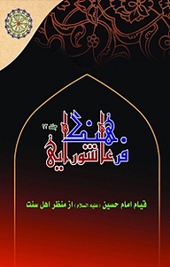 کتاب مجموعه فرهنگ عاشورایی، قیام امام حسین (علیه السلام) از منظر اهل سنت جلد 12 نشر مجمع جهانی اهل بیت   