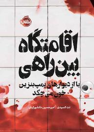 کتاب اقامتگاه بینراهی یا از دیوارهای پمپبنزین خون میچکد اثر نت کسیدی نشر پرتقال