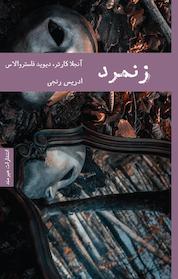 کتاب زنمرد اثر آنجلا کارتر نشر هیرمند