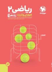 کتاب پاورتست ریاضی 2 یازدهم رشته تجربی اثر عباس اشرافی نشر مهروماه نو