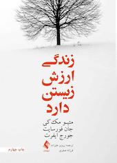 زندگی ارزش زیستن دارد