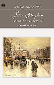 کتاب چشم های سنگی جلد 1 اثر کارل چاپک نشر دوستان