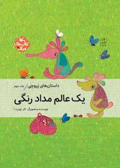 یک عالم مداد رنگی