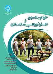 طراحی تمرین و تغذیه ورزشی سالمندان