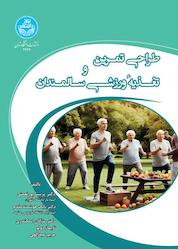 کتاب طراحی تمرین و تغذیه ورزشی سالمندان اثر بابک هوشمندمقدم نشر انتشارات دانشگاه تهران