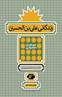 زندگانی علی بن الحسین (ع)