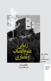 کتاب زیبایی، علوم اعصاب و معماری اثر دونالد اچ روگلز نشر انتشارات مرکز مطالعات و برنامهریزی شهر تهران