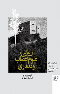 کتاب زیبایی، علوم اعصاب و معماری نشر انتشارات مرکز مطالعات و برنامه‌ریزی شهر تهران   