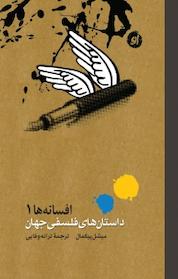 کتاب داستان های فلسفی جهان اثر میشل پیکمال نشر انتشارات او