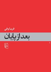 کتاب بعد از پایان اثر فریبا وفی نشر مرکز