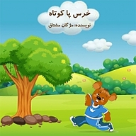 خرس پا کوتاه