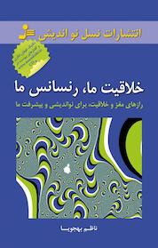 کتاب خلاقیت ما، رنسانس ما اثر ناظم بهجویا نشر انتشارات نسل نواندیش