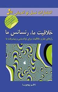 کتاب خلاقیت ما، رنسانس ما نشر انتشارات نسل نواندیش   