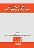 ارتباط ویژگی های شغلی با خودکارآمدی حرفه ای معلمان