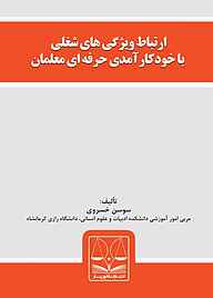 کتاب ارتباط ویژگی های شغلی با خودکارآمدی حرفه ای معلمان سوسن خسروی نشر انتشارات قانون‌یار