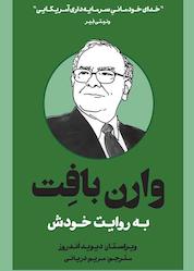 کتاب وارن بافت به روایت خودش اثر وارن بافت نشر پندار تابان