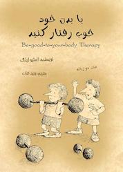 کتاب با بدن خود خوب رفتار کنید اثر استیو ایلگ نشر پندار تابان