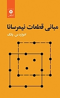 مبانی قطعات نیمرسانا
