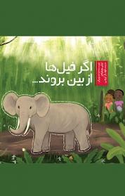 کتاب اگر فیل ها از بین بروند اثر لیلی ویلیامز نشر سفیدسار