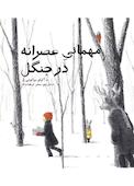 مهمانی عصرانه در جنگل