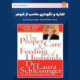 تغذیه و نگهداری مناسب از شوهر