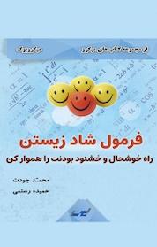 کتاب میکروبوک مجموعه کتاب های میکرو، فرمول شاد زیستن اثر محمد جودت
