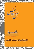 تاریخ و ادبیات و سبک شناسی  زبان و ادبیات فارسی
