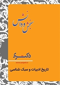 کتاب تاریخ و ادبیات و سبک شناسی  زبان و ادبیات فارسی نشر انتشارات سنجش و دانش   