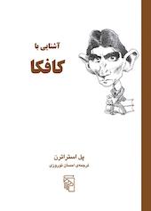 آشنایی با کافکا