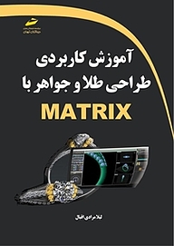 کتاب  آموزش کاربردی طراحی طلا و جواهر با MATRIX نشر موسسه فرهنگی هنری دیباگران تهران