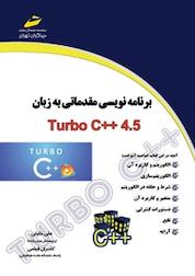 کتاب برنامه نویسی مقدماتی به زبان Turbo C++ 4 .5 اثر علی خلیلی نشر موسسه فرهنگی هنری دیباگران تهران