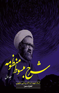 کتاب شرح مبسوط منظومه جلد 1 نشر صدرا   