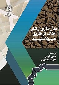کتاب مدل سازی رفتار خاک از طریق هیپوپلاستیسیته نشر دانشگاه رازی   