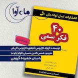40 فکر سمی