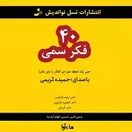 کتاب صوتی  40 فکر سمی نشر ماه آوا