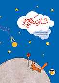 شازده کوچولو